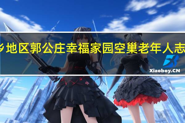 花乡地区郭公庄幸福家园空巢老年人志愿服务队(关于花乡地区郭公庄幸福家园空巢老年人志愿服务队简述)