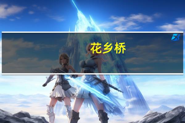 花乡桥(关于花乡桥简述)