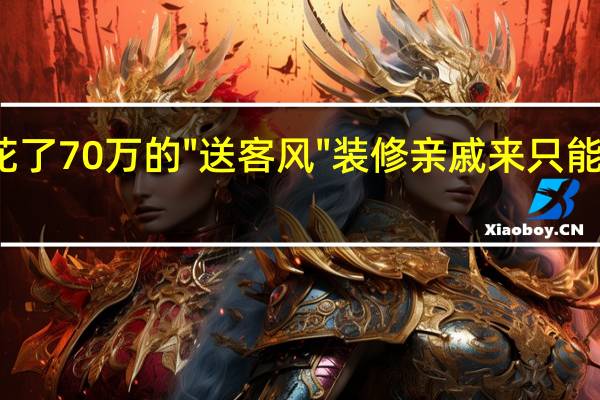 花了70万的\