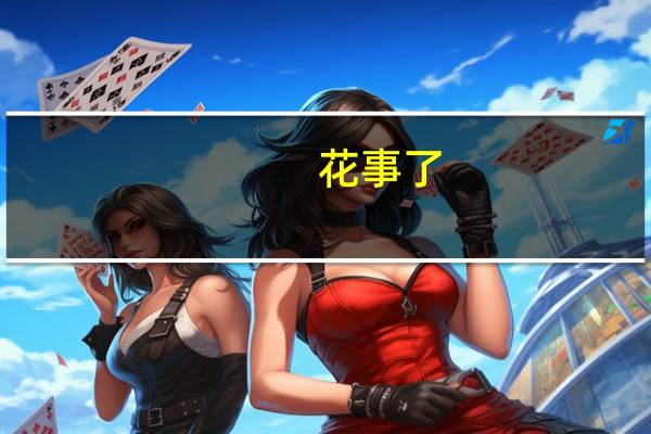 花事了(关于花事了简述)