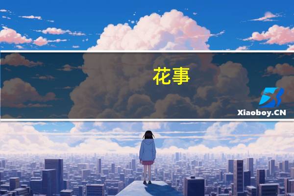 花事(关于花事简述)