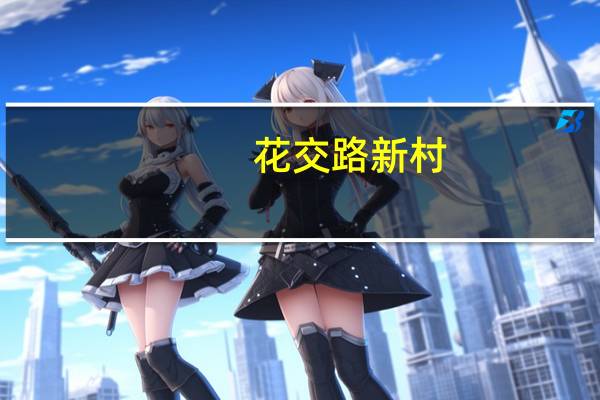 花交路新村(关于花交路新村简述)