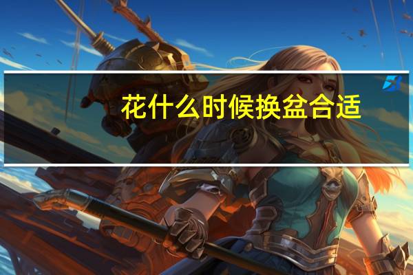 花什么时候换盆合适