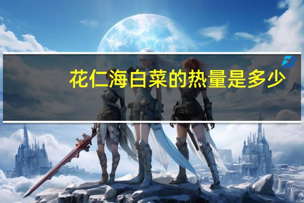 花仁海白菜的热量是多少