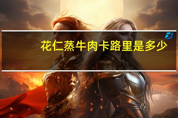 花仁蒸牛肉卡路里是多少