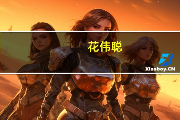 花伟聪(关于花伟聪简述)