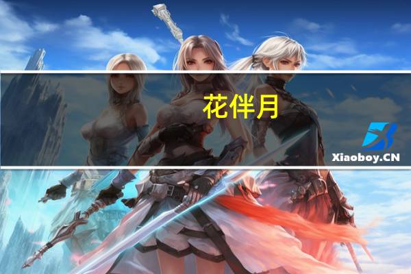 花伴月(关于花伴月简述)