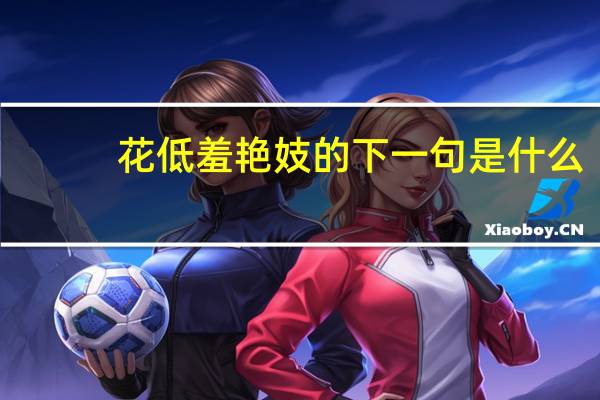 花低羞艳妓的下一句是什么