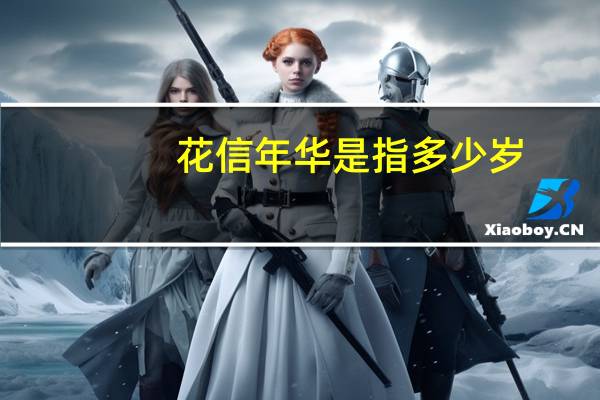 花信年华是指多少岁