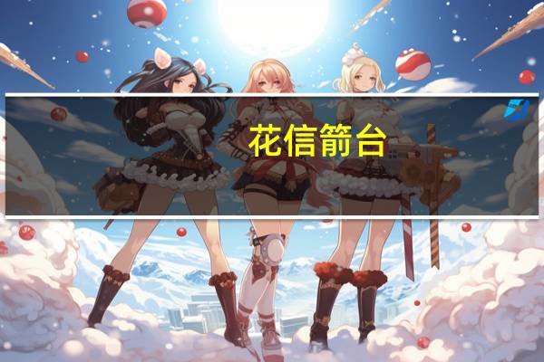 花信箭台(关于花信箭台简述)