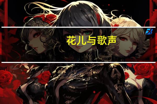 花儿与歌声(关于花儿与歌声简述)