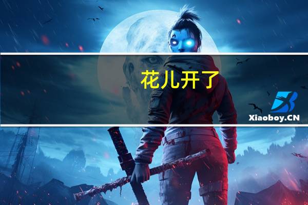 花儿开了(关于花儿开了简述)