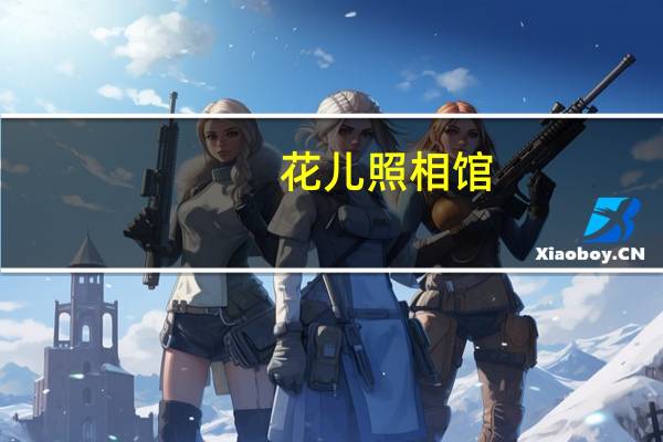花儿照相馆(关于花儿照相馆简述)