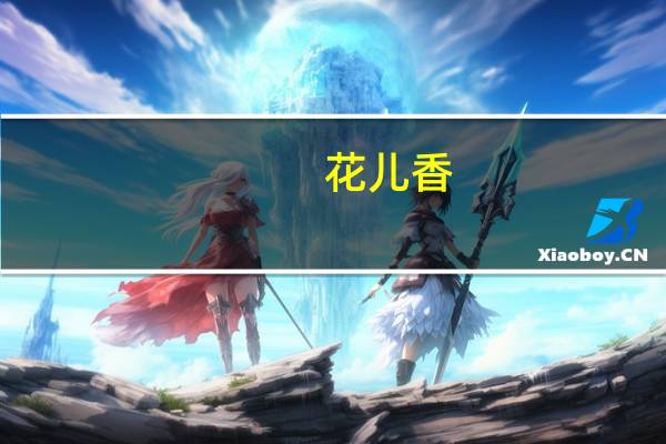 花儿香(关于花儿香简述)