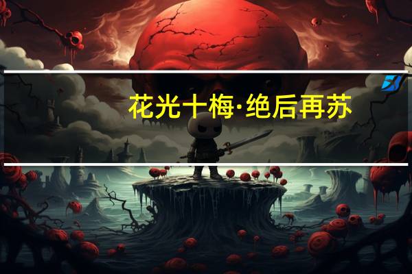 花光十梅·绝后再苏(关于花光十梅·绝后再苏简述)