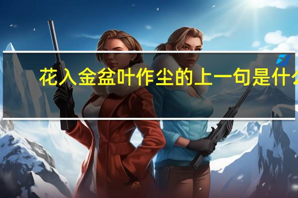花入金盆叶作尘的上一句是什么