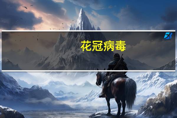 花冠病毒：毕淑敏暌违5年全心抒写(关于花冠病毒：毕淑敏暌违5年全心抒写简述)