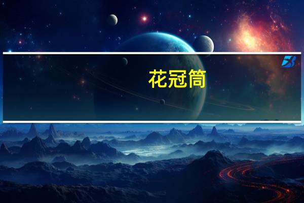 花冠筒(关于花冠筒简述)