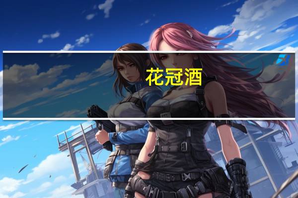 花冠酒(关于花冠酒简述)