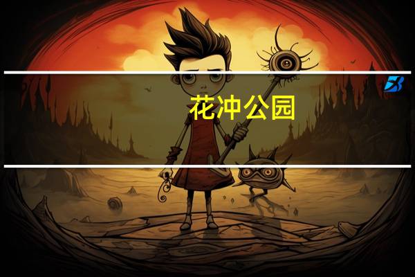 花冲公园(关于花冲公园简述)