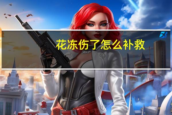 花冻伤了怎么补救