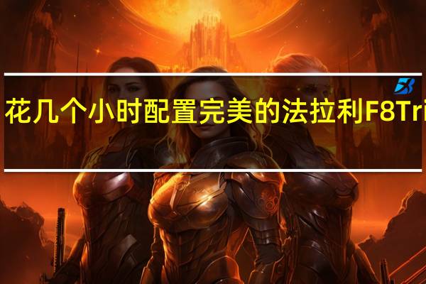 花几个小时配置完美的法拉利F8Tributo