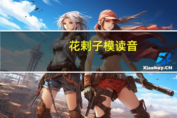 花剌子模读音