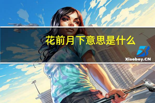 花前月下意思是什么