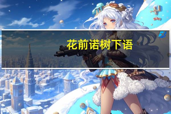 花前诺树下语(关于花前诺树下语简述)