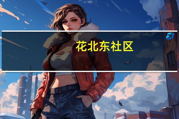 花北东社区(关于花北东社区简述)