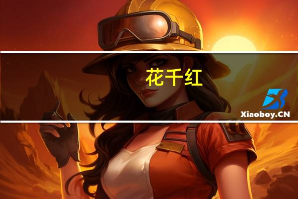花千红(关于花千红简述)