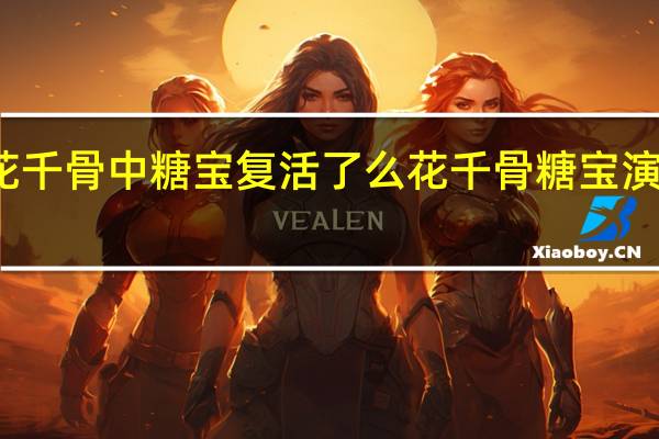 花千骨中糖宝复活了么 花千骨糖宝演员去世