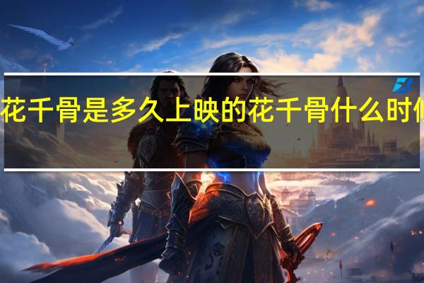 花千骨是多久上映的 花千骨什么时候上映