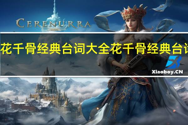 花千骨经典台词大全 花千骨经典台词介绍