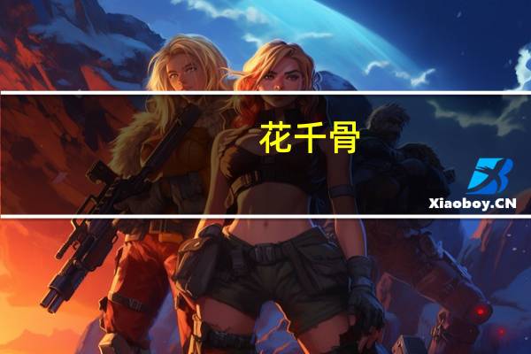 花千骨(关于花千骨简述)
