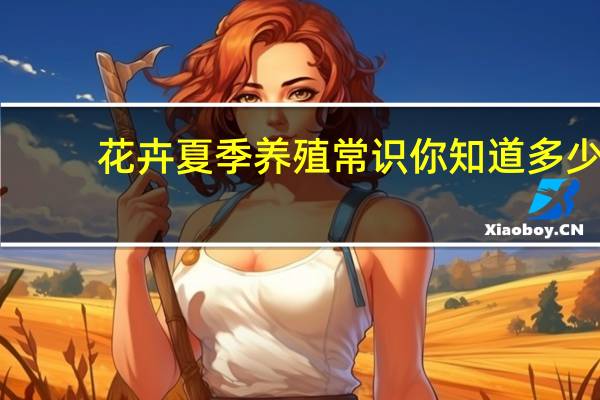 花卉夏季养殖常识你知道多少？