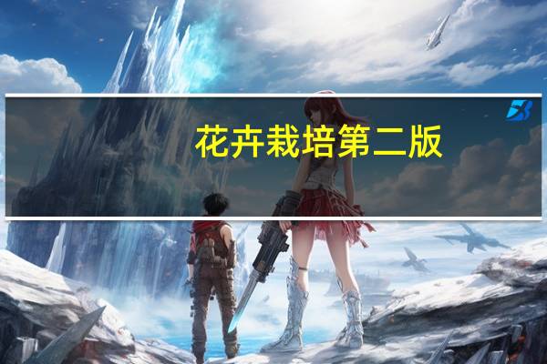 花卉栽培 第二版(关于花卉栽培 第二版简述)