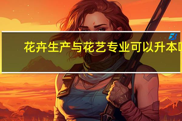 花卉生产与花艺专业可以升本吗
