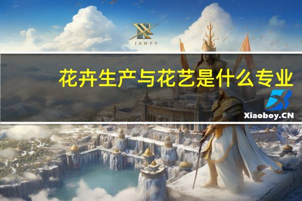花卉生产与花艺是什么专业