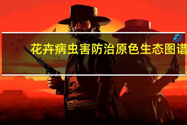 花卉病虫害防治原色生态图谱(关于花卉病虫害防治原色生态图谱简述)