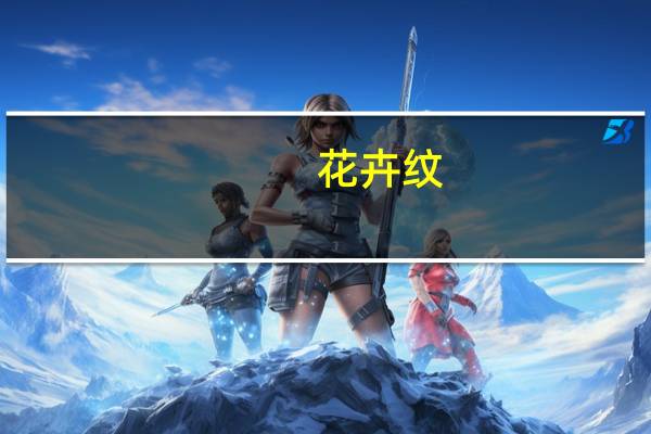 花卉纹(关于花卉纹简述)