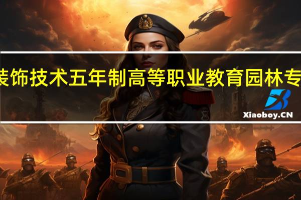 花卉装饰技术 五年制高等职业教育园林专业教学用书(关于花卉装饰技术 五年制高等职业教育园林专业教学用书简述)
