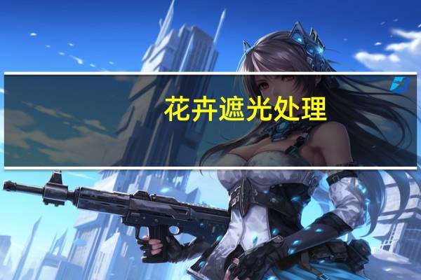 花卉遮光处理(关于花卉遮光处理简述)