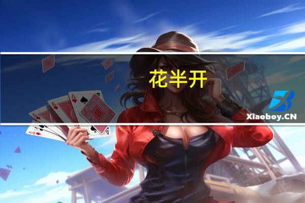 花半开(关于花半开简述)