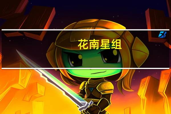 花南星组(关于花南星组简述)