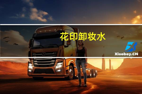 花印卸妆水(关于花印卸妆水简述)