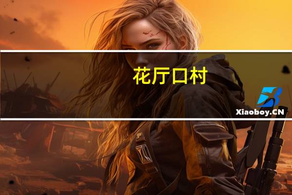 花厅口村(关于花厅口村简述)