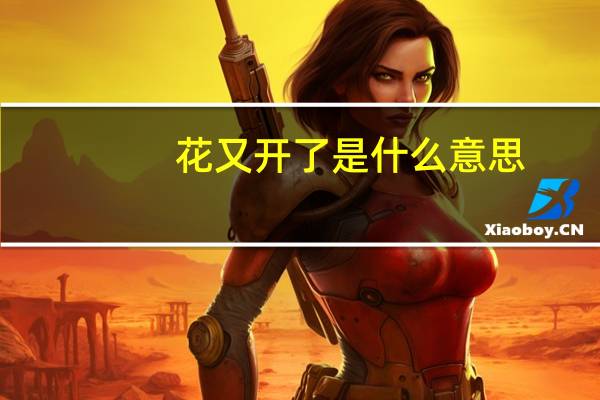 花又开了是什么意思