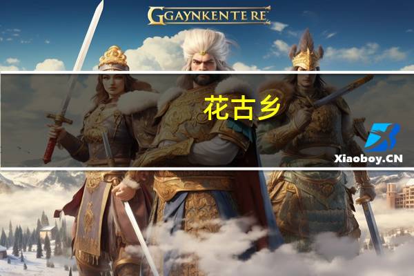 花古乡(关于花古乡简述)