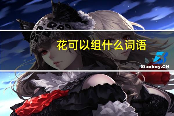 花可以组什么词语